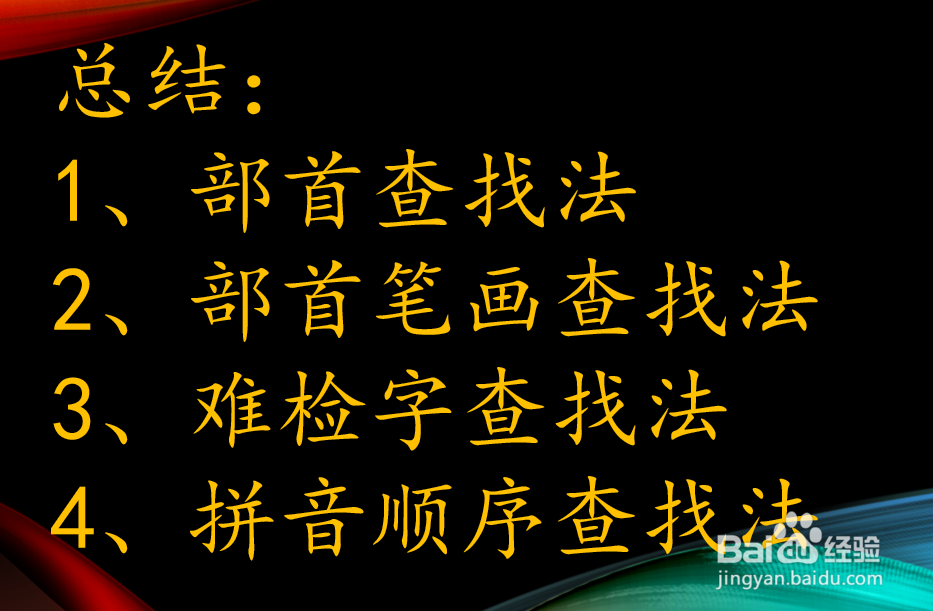 查字典方法有几种方法