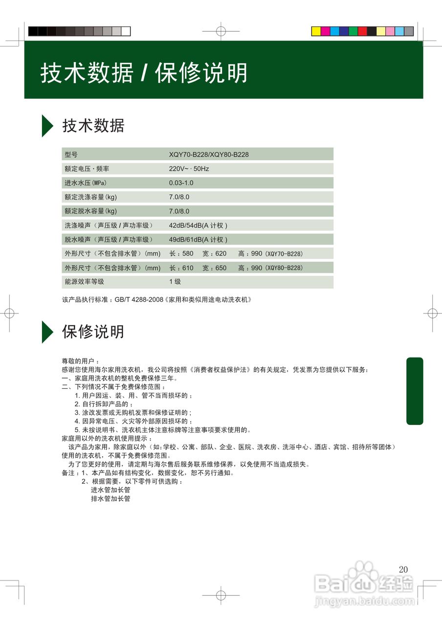 海尔XQY80-B228洗衣机使用说明书:[3]