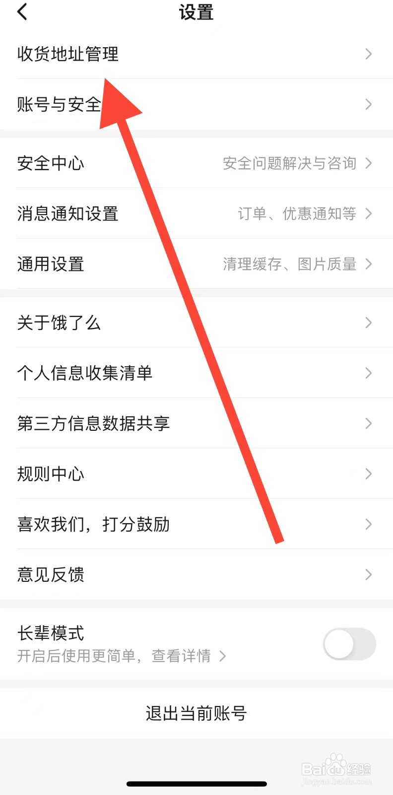 饿了么APP如何设置收货地址管理