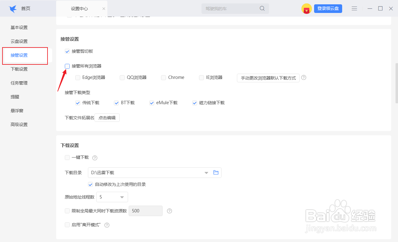 迅雷怎么取消接管所有浏览器