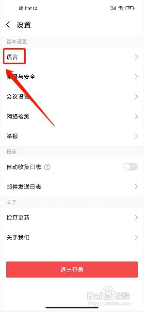 华为云会议app如何设置语言为英语
