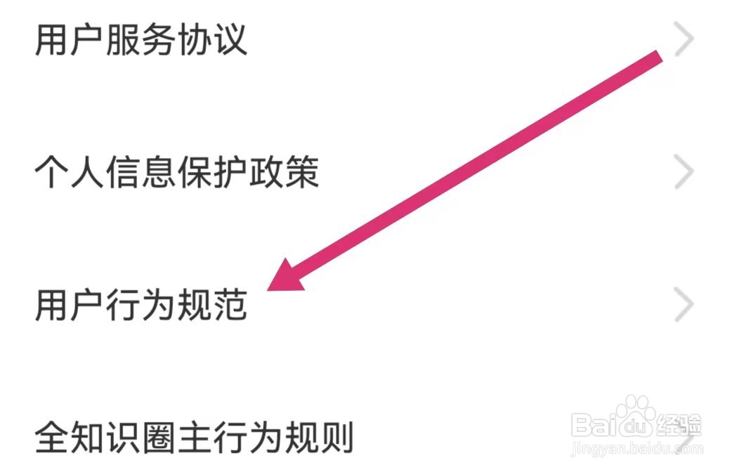 全知识APP如何查看用户行为规范