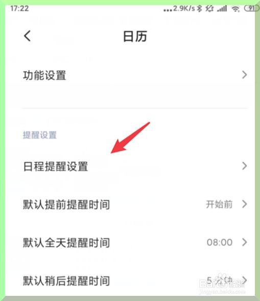 小米日历如何设置日程提醒铃声