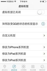 如何在iPhone上QQ上显示苹果6在线