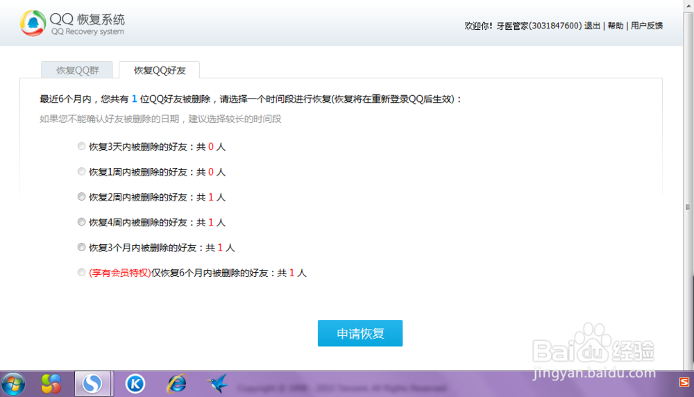 QQ如何找回删除的好友