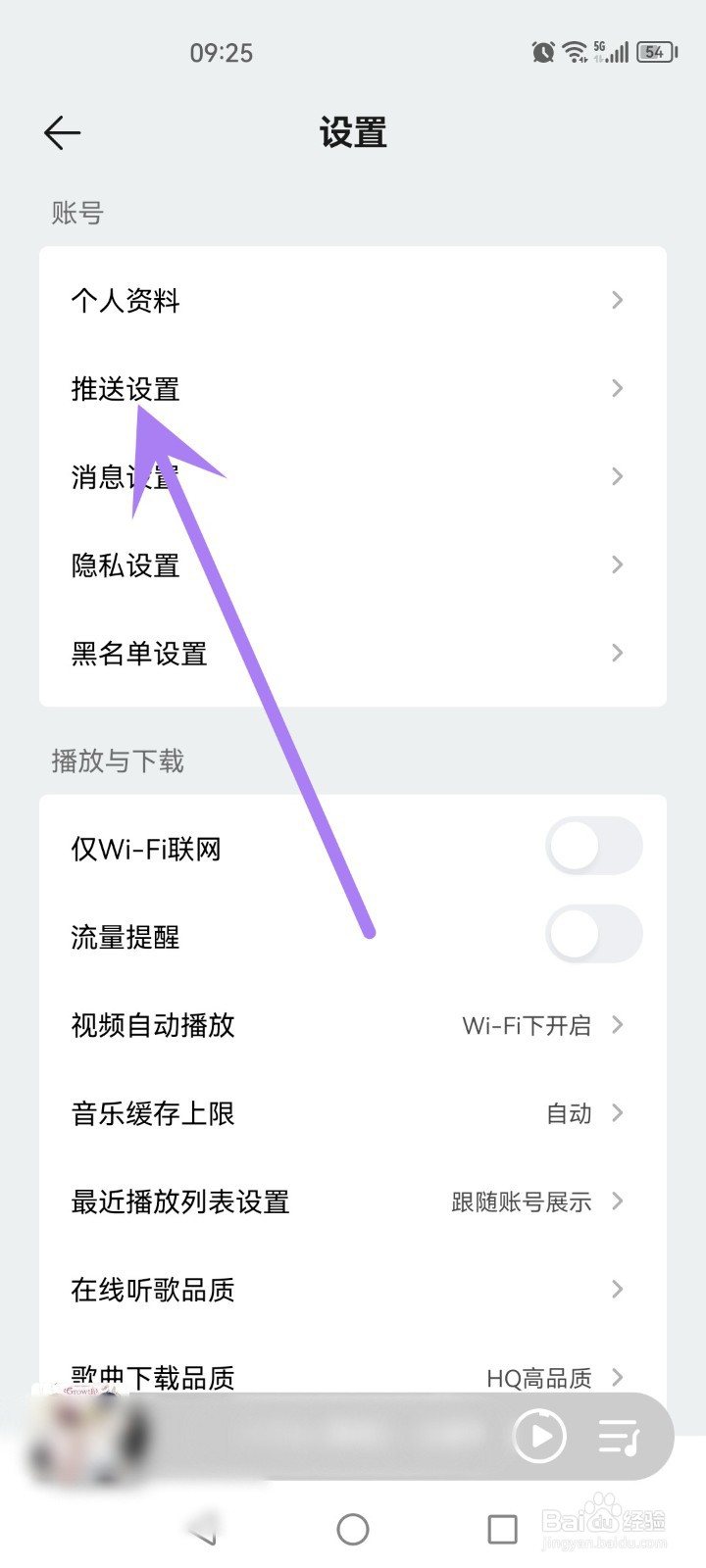 qq音乐怎么关闭推送免打扰