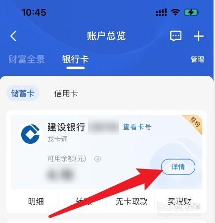 建设银行app怎么查开户行