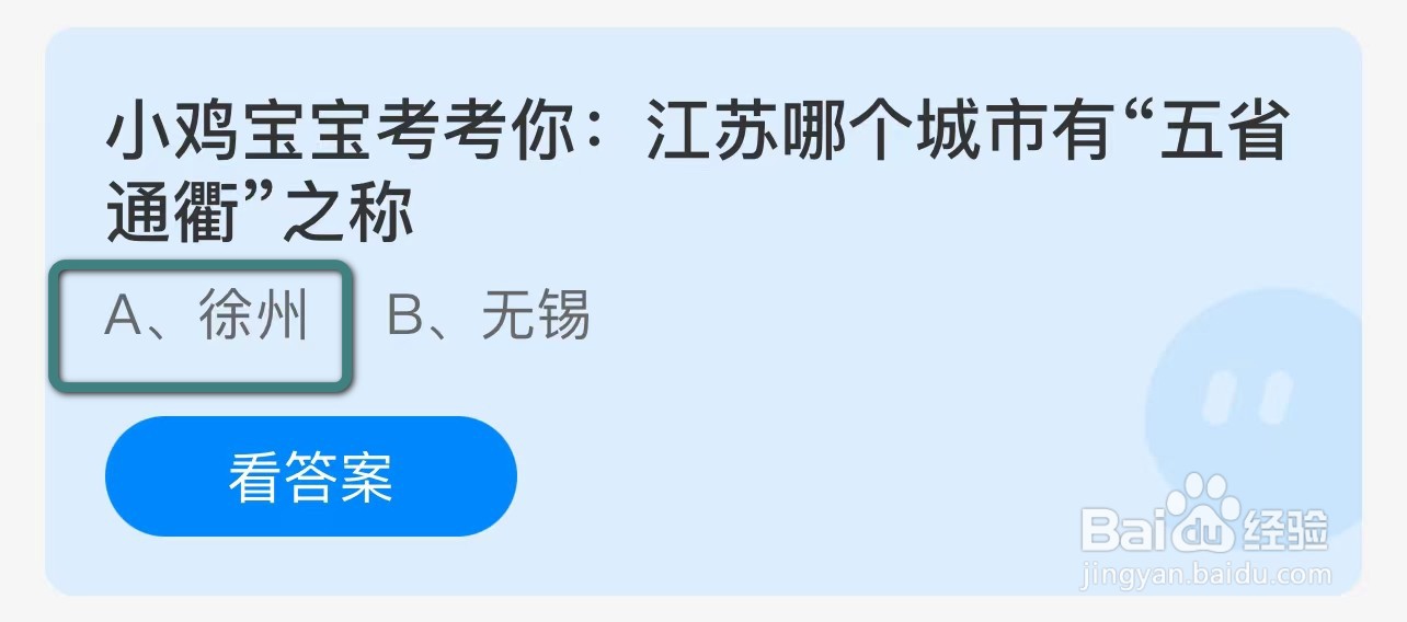 蚂蚁庄园小鸡考你江苏哪个城市有五省通衢之称?