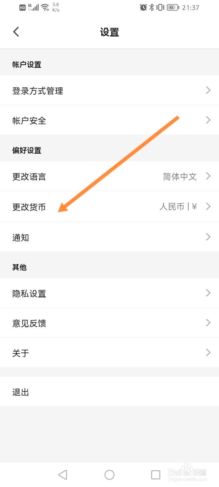 客路旅行软件怎么更改货币