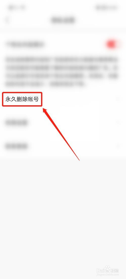 花生地铁怎么永久删除帐号
