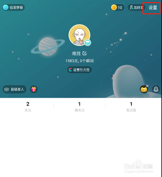 Soul app怎样开启夜间模式