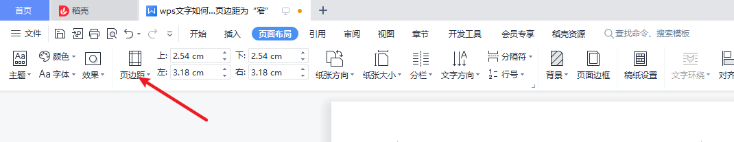 wps文字如何设置页边距为“窄”