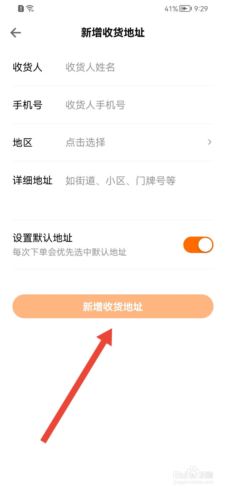 得到怎样新增收货地址？