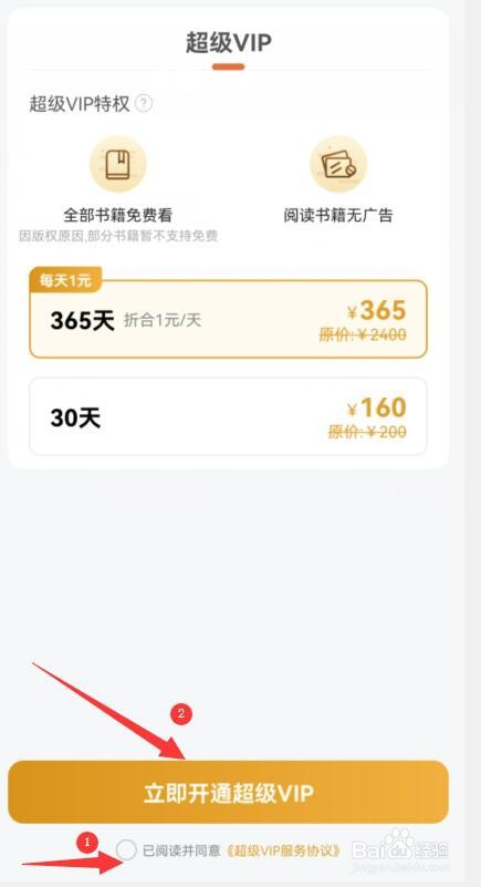 小说全集如何开通超级VIP？