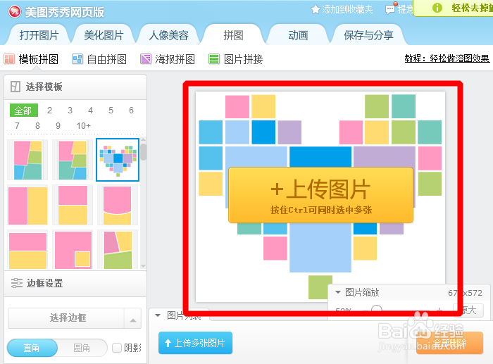 如何在线将多张图片快速拼接成心形图片