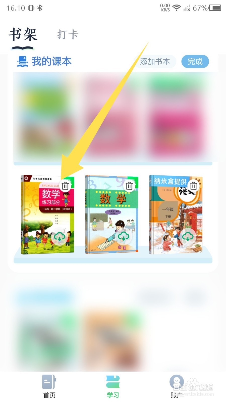 沪学习怎么删除课本