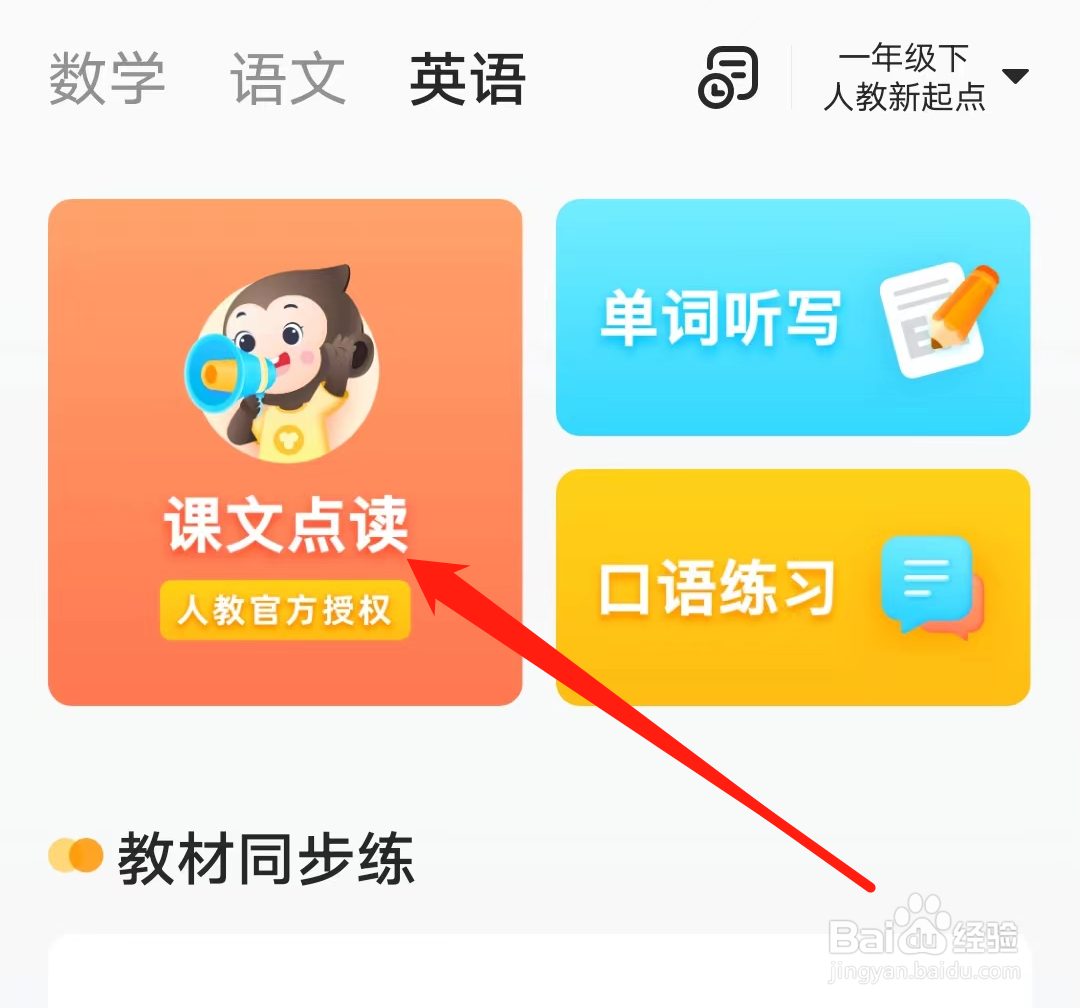 小猿口算如何进行英语课文点读