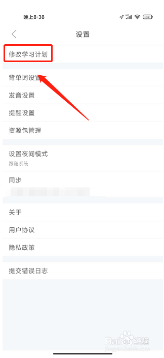 知米背单词如何进行修改学习计划