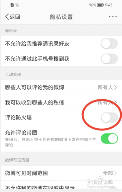 新浪微博如何开启评论防火墙功能