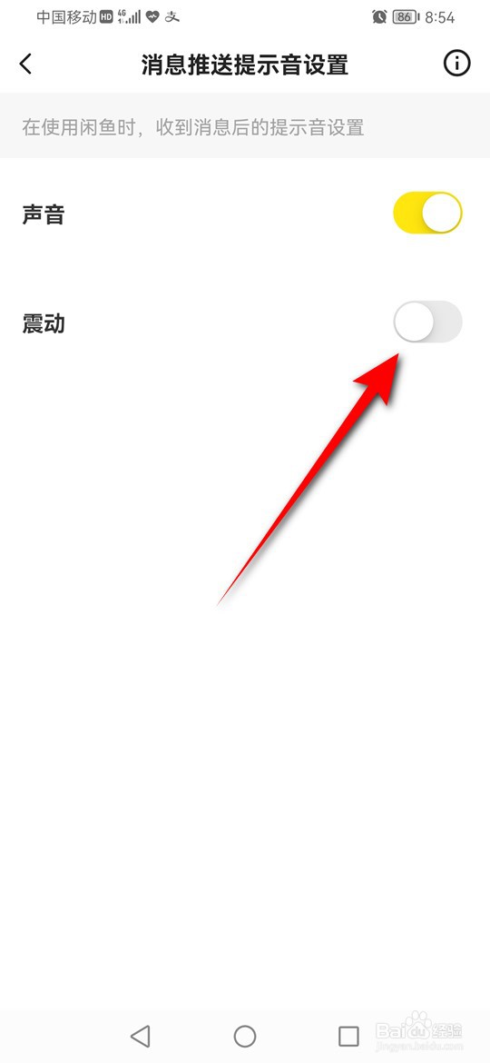 闲鱼消息推送提示震动怎么开启或关闭