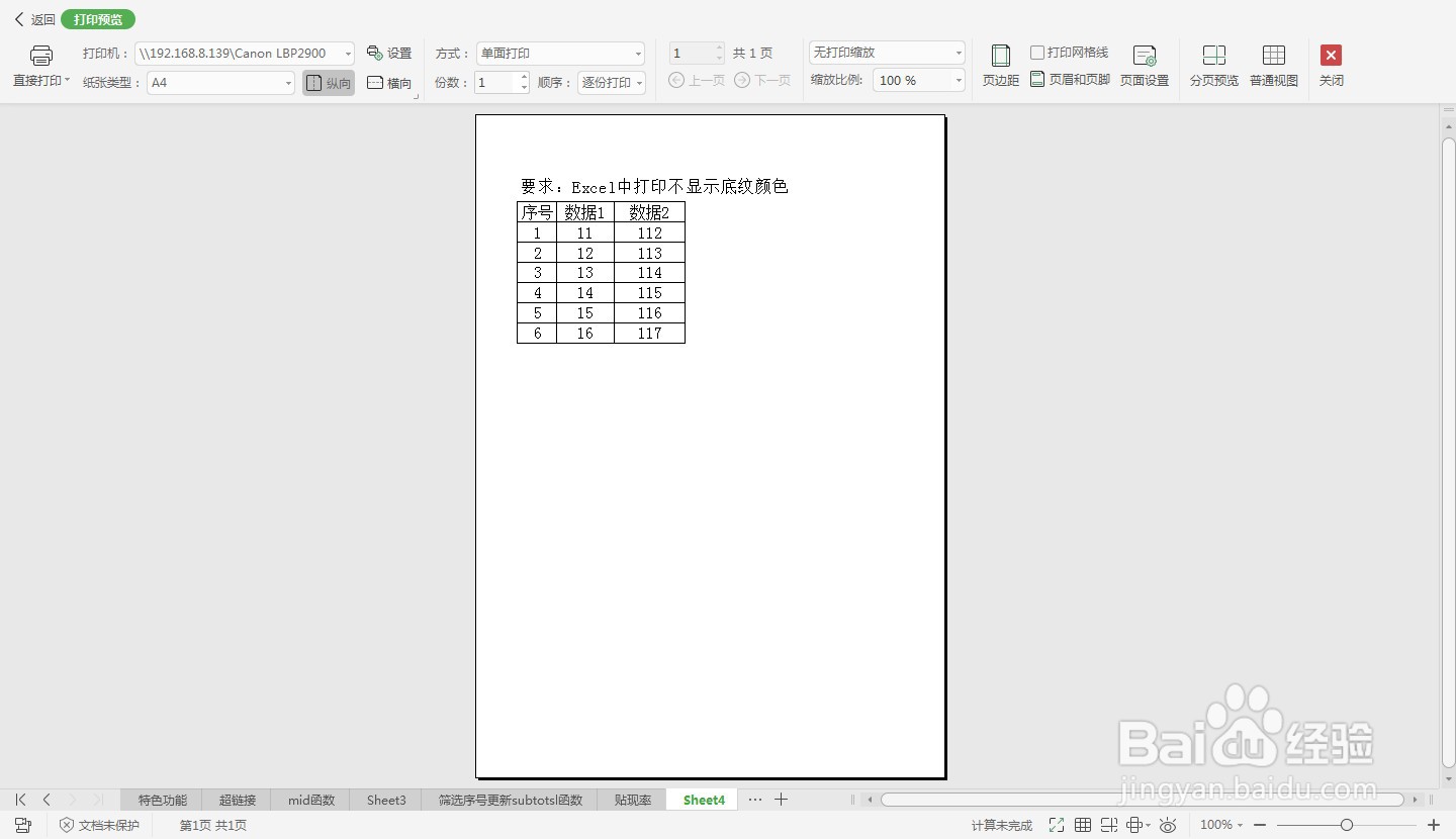 Excel中打印不显示底纹颜色—Excel小技巧