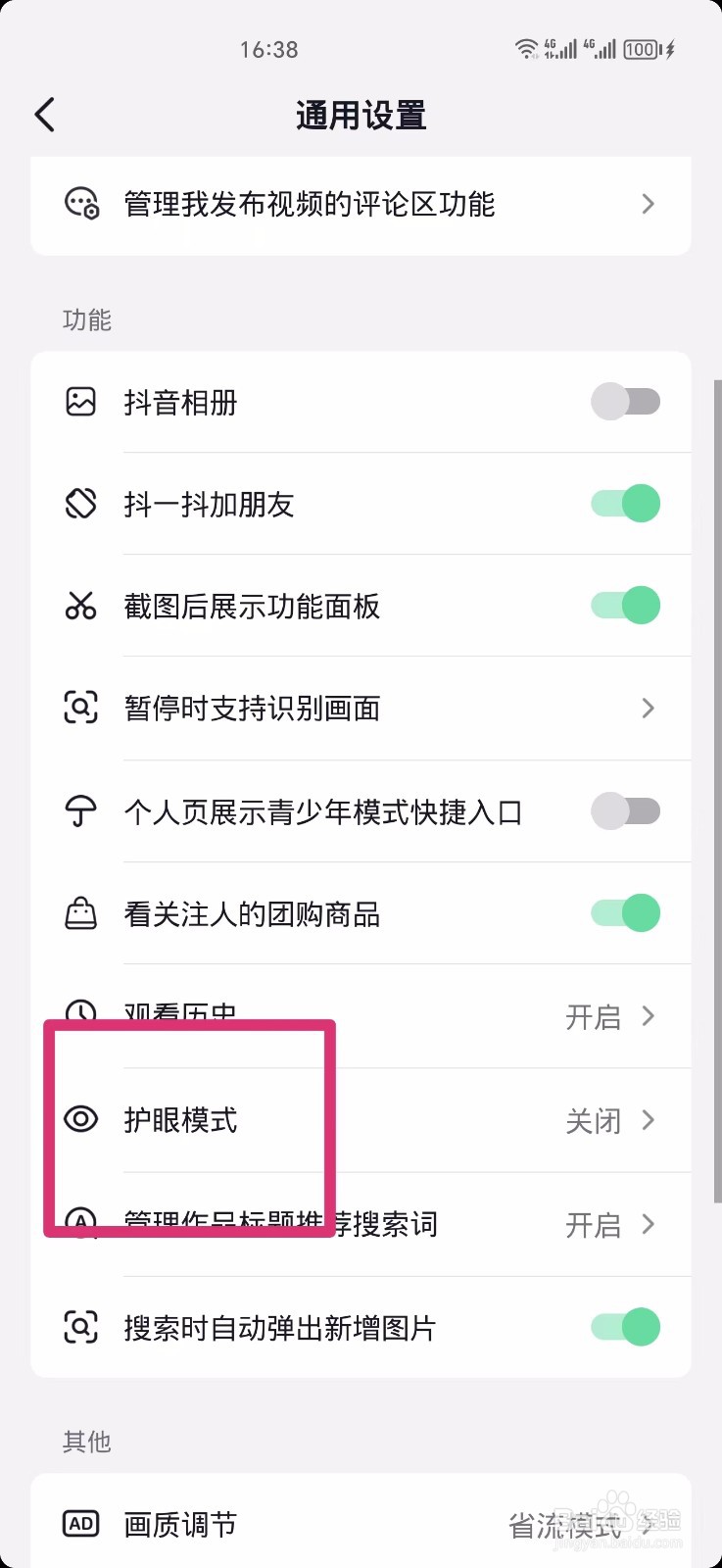抖音如何开启护眼模式