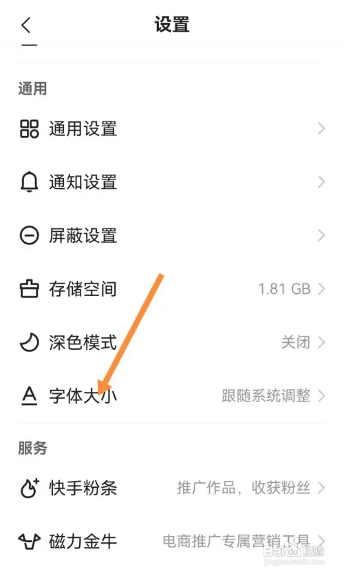 快手字体大小在哪设置跟随系统调整