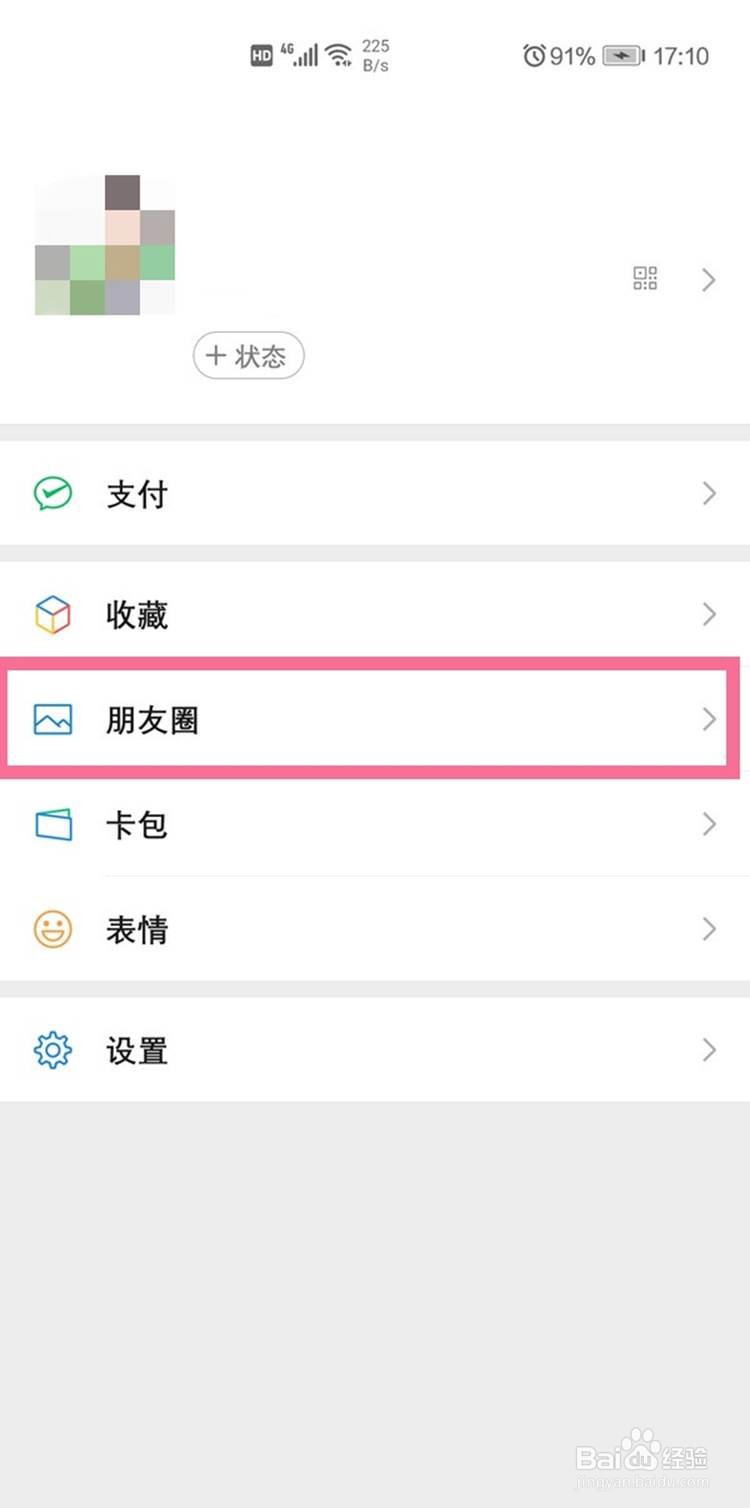 微信朋友圈设置为私密的方法
