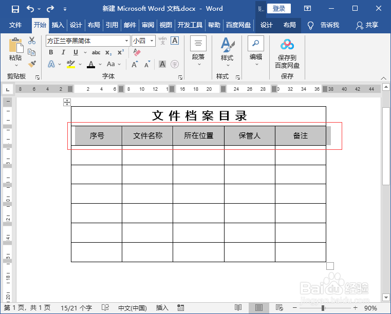 文件档案目录表怎么做
