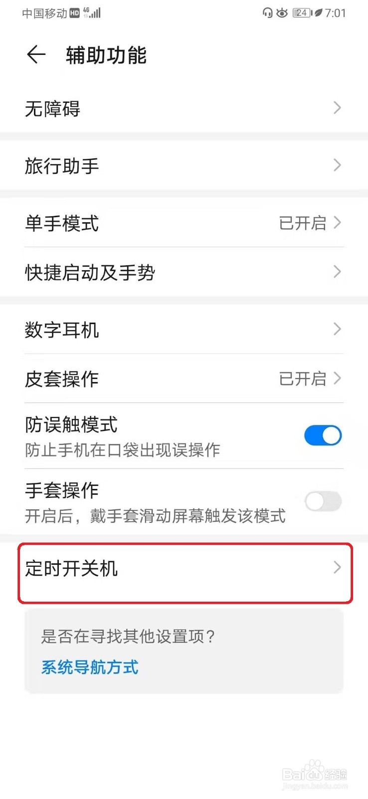 华为P30手机如何设置定时开关机？