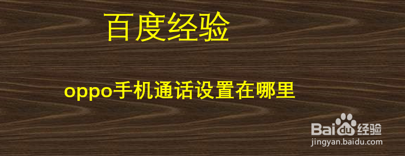oppo手机通话设置在哪里