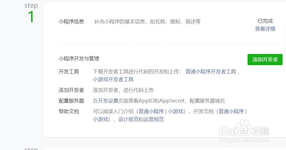 微信小程序如何添加开发者、运营者