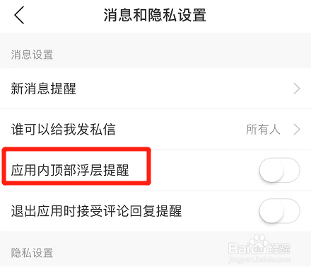 网易云音乐怎么设置应用内顶部浮层提醒