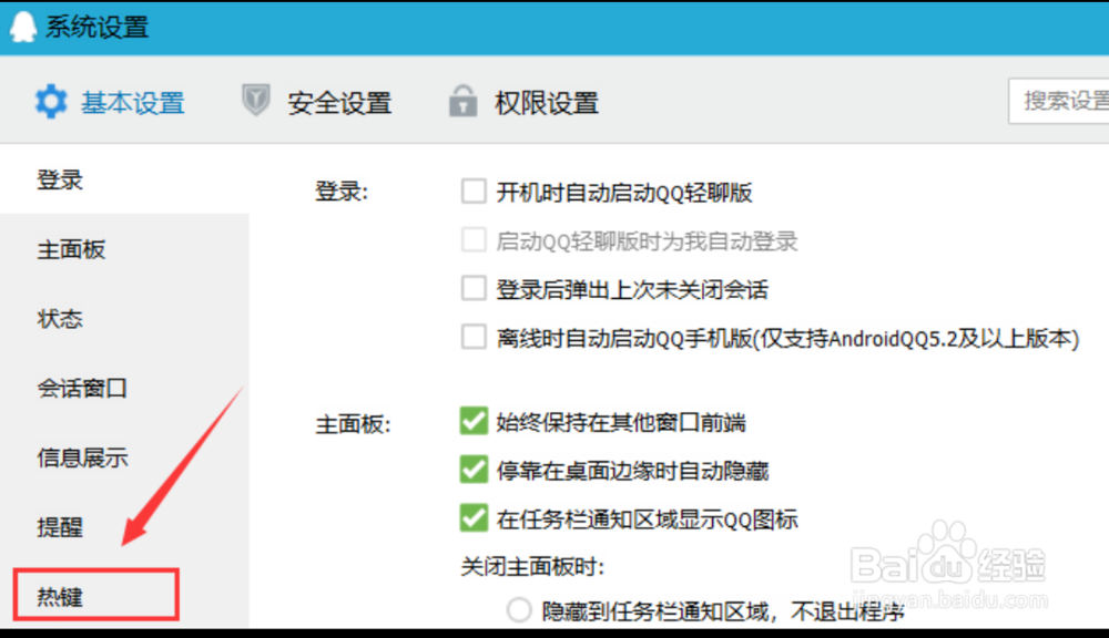 如何在电脑端取消QQ的快捷键？