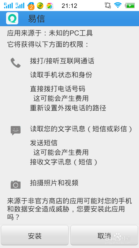 手机安装易信,微会,微信,QQ等软件的方法