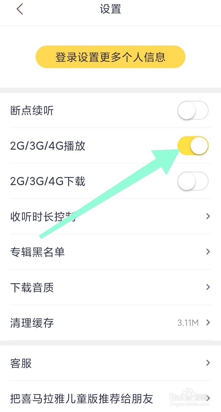 喜马拉雅儿童怎样打开使用2G/3G/4G播放模式