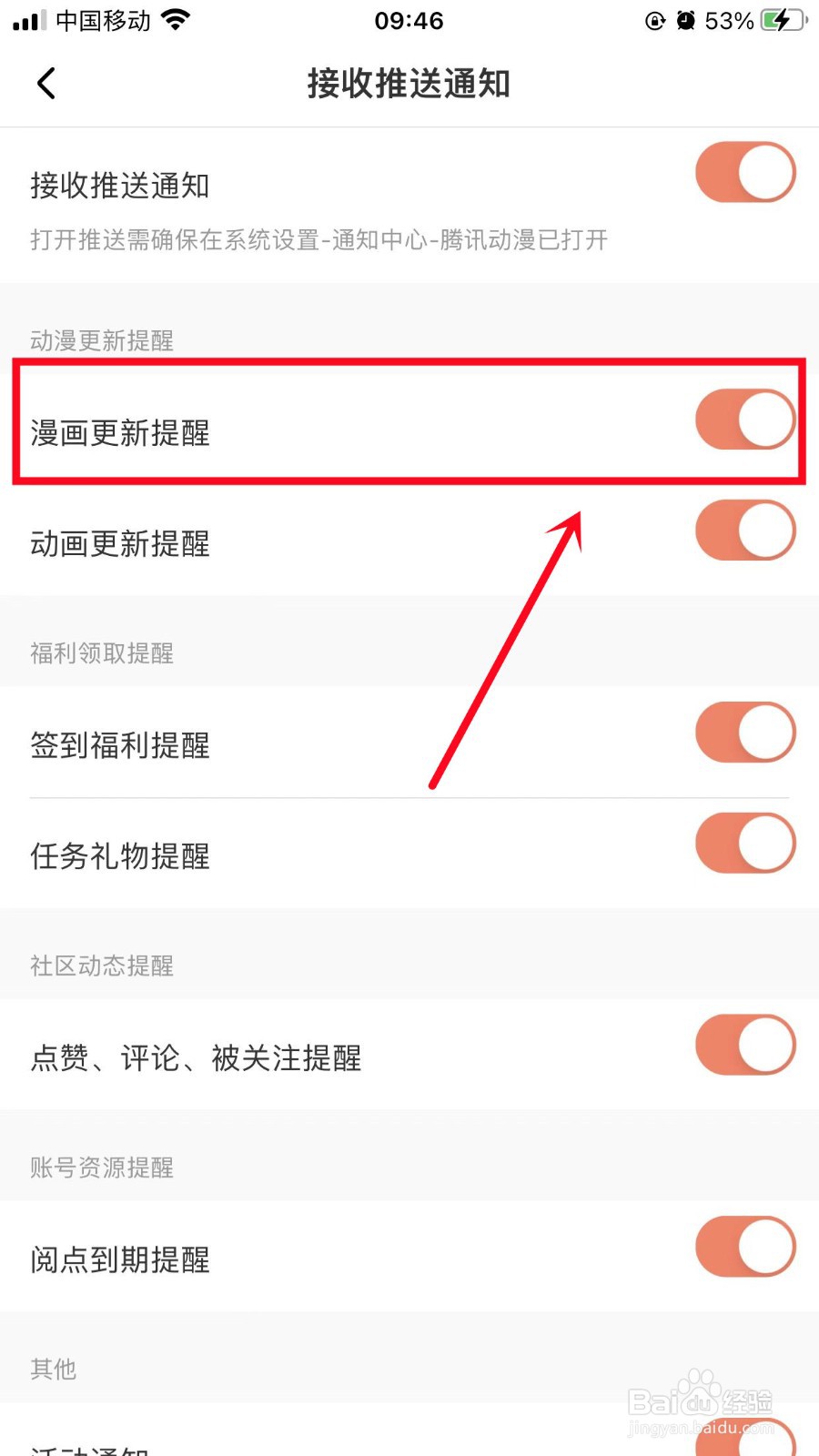 腾讯动漫如何关闭漫画更新提醒