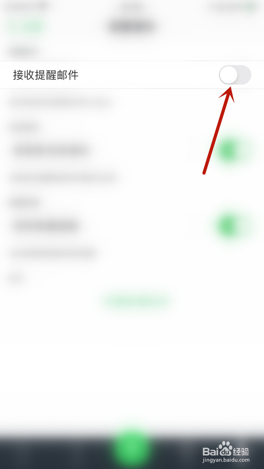 怎么打开滑记接收提醒邮件