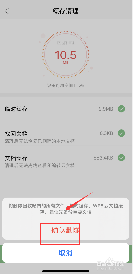 手机版的WPS office如何清理缓存