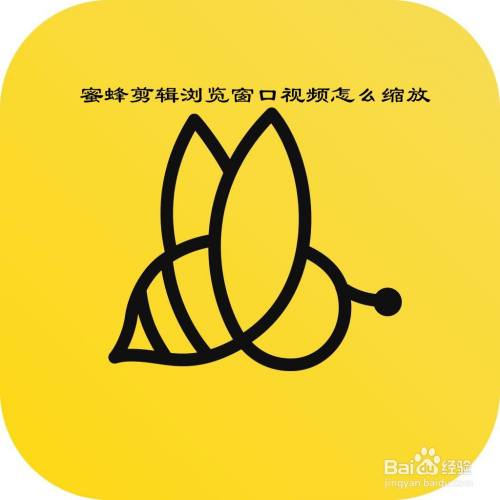 蜜蜂剪辑浏览窗口视频怎么缩放