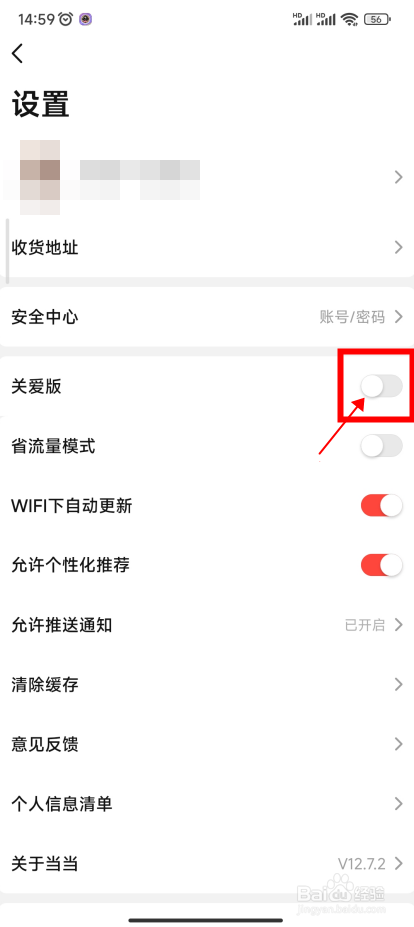 怎样将当当切换到关爱版本