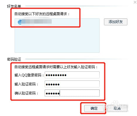 如何设置QQ好友自动接受远程