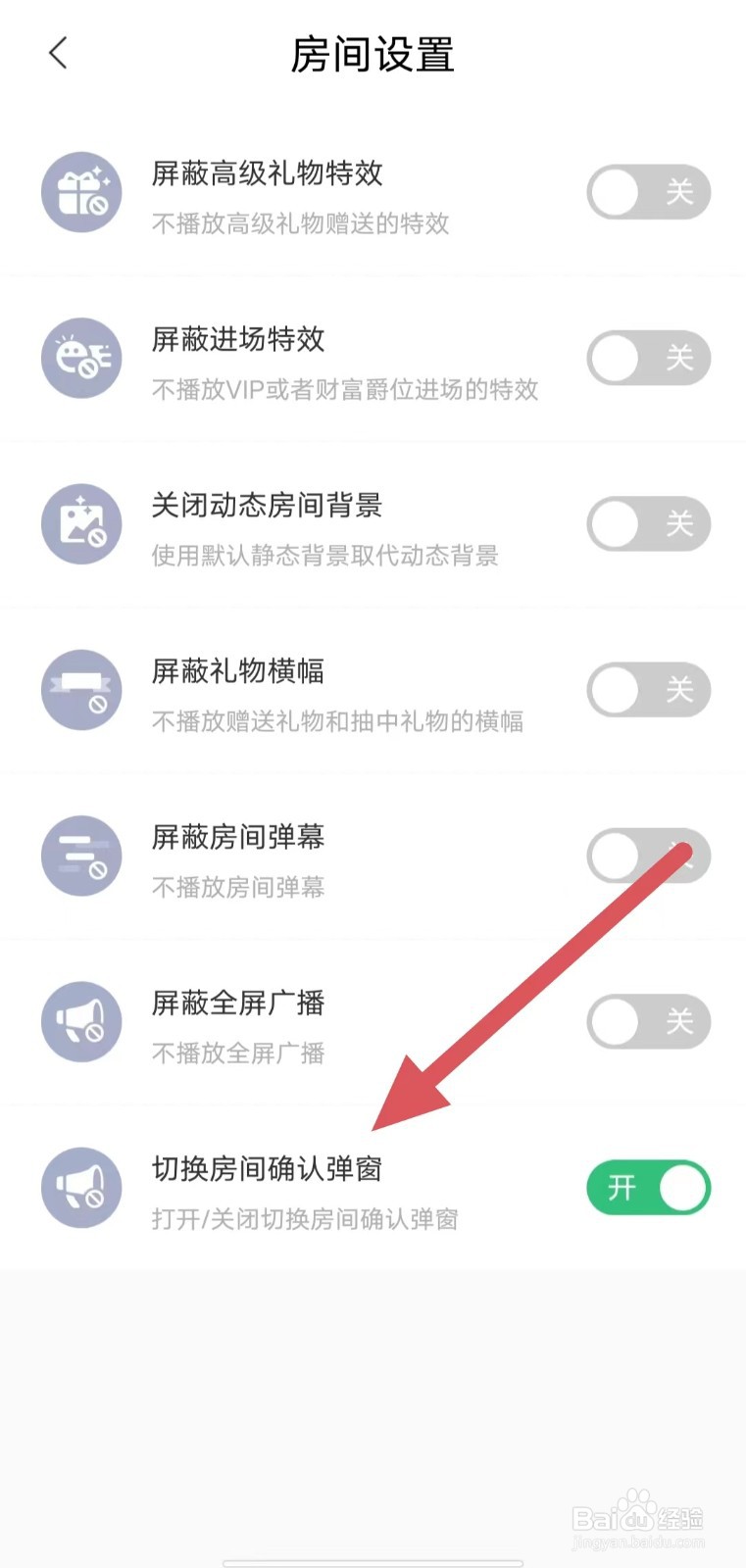 带带陪玩如何开启切换房间确认弹窗？