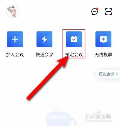 腾讯会议如何预定会议