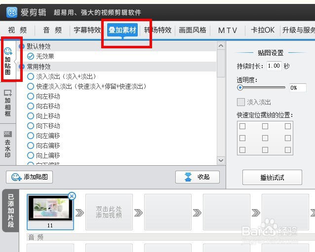 爱剪辑怎么给视频添加贴图