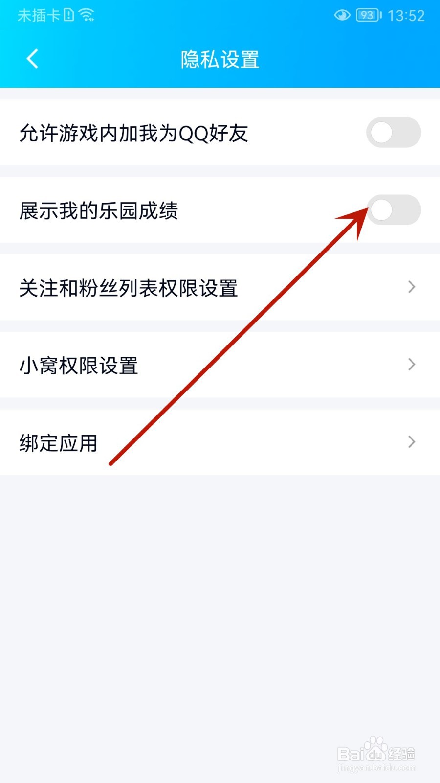 QQ怎么设置展示我的乐园成绩