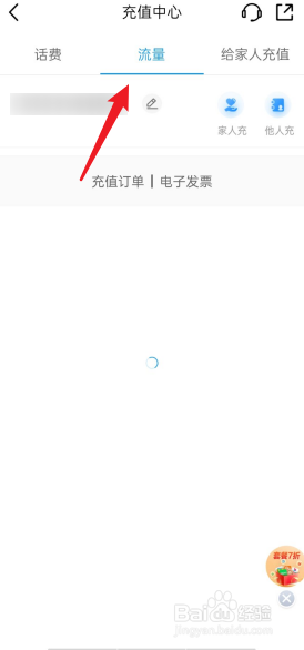 中国移动APP怎么去充值流量