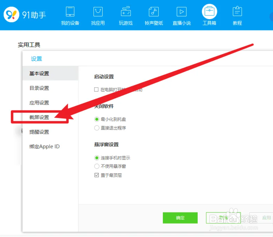 91助手设置截屏热键的方法