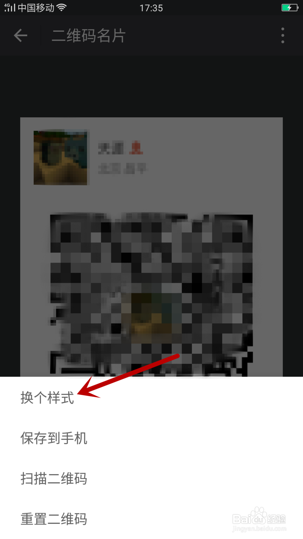 微信如何更改二维码名片样式？