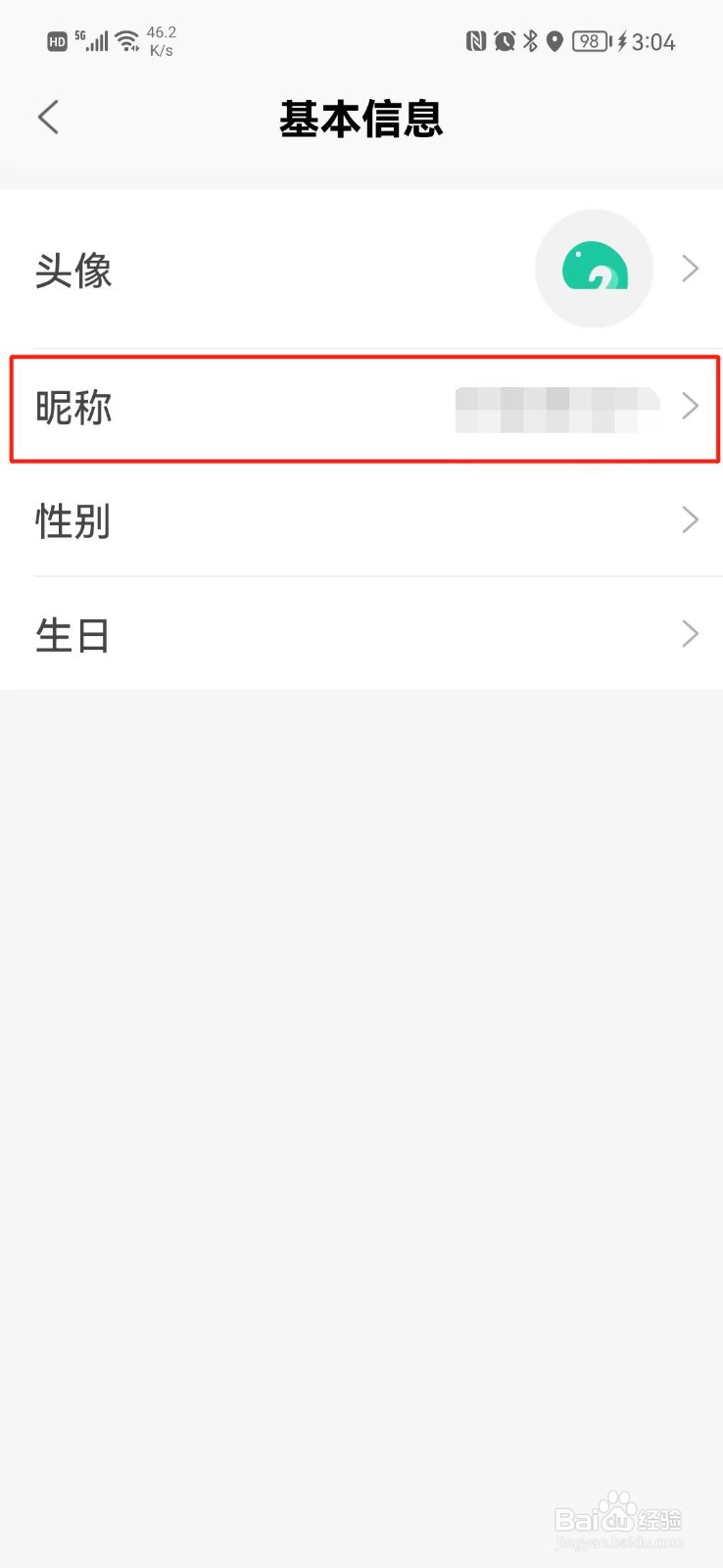 贵健康APP怎么更改昵称